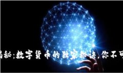 专家揭秘：数字货币的独家秘诀，你不