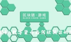 专家独家揭秘：数字货币为何被低估的