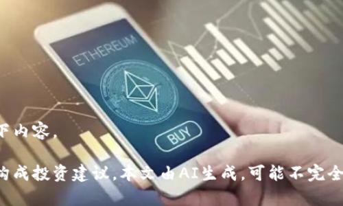 欲了解详细信息，可参考以下内容。

以下内容仅供学习参考，不构成投资建议。本文由AI生成，可能不完全符合实际情况，请谨慎对待。