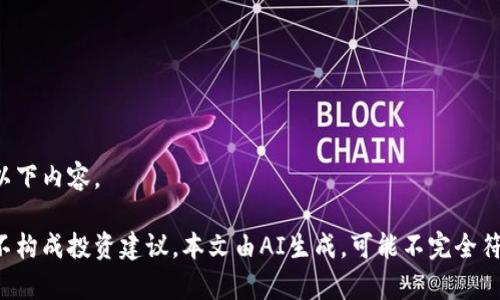 欲了解详细信息，可参考以下内容。

以下内容仅供学习参考，不构成投资建议。本文由AI生成，可能不完全符合实际情况，请谨慎对待。