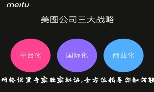 TP钱包网络设置专家独家秘诀,全方位指导你如何轻松配置