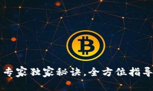 TP钱包网络设置专家独家秘诀,全方位指导你如何轻松配置