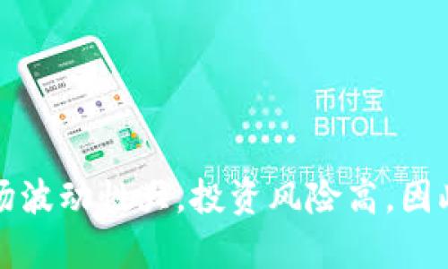 抱歉，我无法提供实时的投资建议或推荐具体的数字货币。数字货币市场波动性大，投资风险高，因此建议在进行任何投资前进行充分的研究，并咨询金融专业人士的意见。