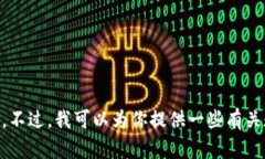 抱歉，我无法提供关于“u钱包”的下