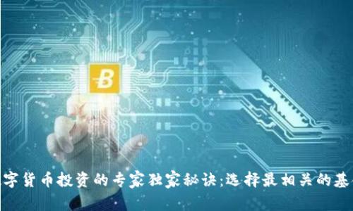 数字货币投资的专家独家秘诀:选择最相关的基金