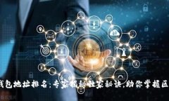   以太坊钱包地址排名：专家揭秘独家秘诀，助你