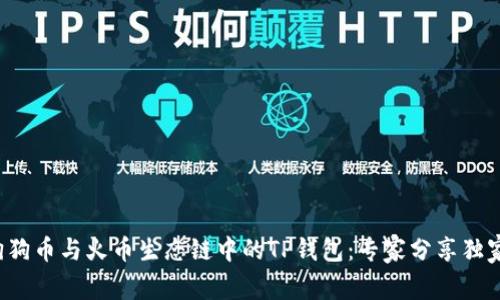 揭秘狗狗币与火币生态链中的TP钱包：专家分享独家秘诀！