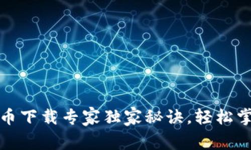 工行数字货币下载专家独家秘诀，轻松掌握操作步骤