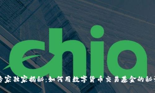 专家独家揭秘：如何用数字货币交易基金的秘诀