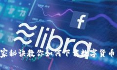 专家揭秘：独家秘诀教你如何下载数字