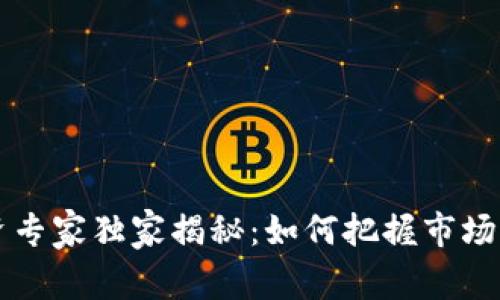 香港数字货币投资专家独家揭秘：如何把握市场机遇与挑战的秘诀