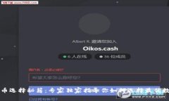 数字货币选择秘籍：专家独家指导你如