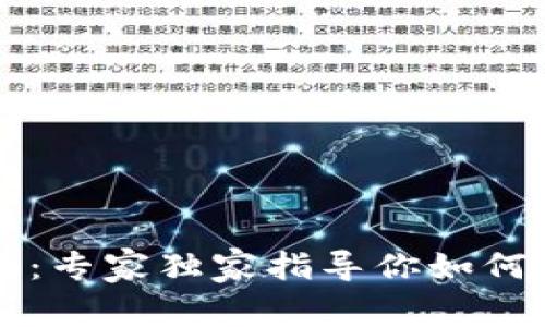 数字货币选择秘籍：专家独家指导你如何选择最优数字货币