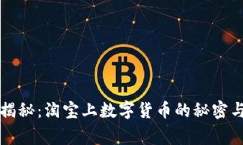 专家独家揭秘:淘宝上数字货币的秘密与投资秘诀