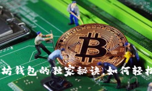 ziaoti揭秘以太坊钱包的独家秘诀，如何轻松获得糖果奖励！