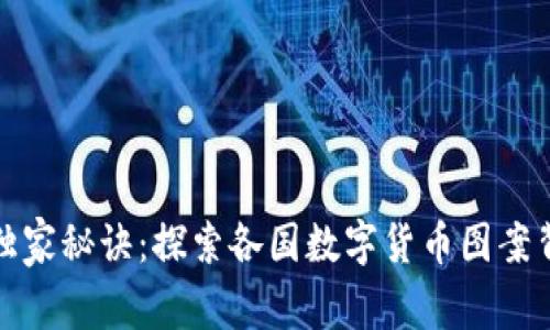 数字货币设计的独家秘诀:探索各国数字货币图案背后的故事与艺术