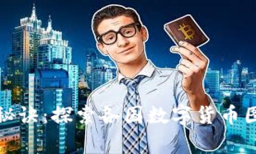 数字货币设计的独家秘诀:探索各国数字货币图案背后的故事与艺术