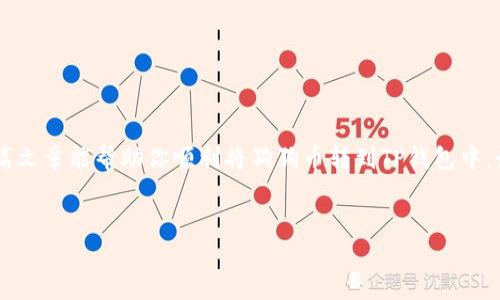 狗狗币（Dogecoin）转账到TP钱包的步骤其实并不复杂，但对于新手而言，可能会有一些不明白的地方。接下来，我将详细为你介绍整个过程，包括所需的准备工作和注意事项。希望通过这篇文章，能够帮助你顺利完成转账！

第一步：下载和安装TP钱包

首先，你需要在你的手机上下载TP钱包。如果你还没有安装，可以在应用商店（如Apple Store或Google Play）中搜索“TP钱包”，然后按照系统的提示进行安装。

安装完成后，打开TP钱包，在首次使用时，你可能需要创建一个钱包账户。请务必保管好你的助记词和私钥，这是你访问钱包和转账的关键。

第二步：获取狗狗币的转账地址

在TP钱包中，你需要找到狗狗币（Dogecoin）的接收地址。具体步骤如下：

ol
li在TP钱包主界面中，点击“资产”或“我的钱包”标签。/li
li然后点击“添加资产”，在列表中找到“狗狗币”。/li
li点击狗狗币后，你会看到“接收”选项。点击它，系统会生成一个狗狗币的接收地址。/li
li复制这个地址，或者把二维码保存好，以备后用。/li
/ol

第三步：从其他平台转账狗狗币

如果你是在其他平台（比如交易所）购买了狗狗币，接下来的步骤就是将狗狗币从这些平台转到你的TP钱包中。确保你已经登录到你购买狗狗币的平台账户。

ol
li在平台的资产或钱包栏目，找到狗狗币并选择“提现”或“转账”选项。/li
li在转账页面，粘贴你在TP钱包获得的狗狗币接收地址。/li
li输入你要转账的狗狗币数量，确认无误后提交转账请求。/li
/ol

通常，提现或转账会有一定的时间，有可能是几个分钟到几个小时不等，根据网络拥堵和平台处理速度来决定。

第四步：确认转账状态

等待转账完成后，回到你的TP钱包，查看狗狗币余额是否已更新。如果余额变更，说明转账成功；如果没有变化，可以在你使用的平台上查看转账状态，确认是否已经处理。

如果你发现转账失败或者余额始终没有更新，可以考虑联系客服或查阅相关的帮助文档，以解决你可能遇到的问题。

注意事项

在进行狗狗币转账时，有几个注意事项需要特别留意：

ul
listrong确认地址： /strong转账前一定要再次确认你输入的接收地址是正确的，转错了地址，狗狗币可能会永久丢失。/li
listrong网络手续费： /strong在转账过程中，某些平台可能会收取一定的手续费，请确保你账户里有足够的余额来支付这些费用。/li
listrong时间延迟： /strong区块链转账有时会遭遇网络延载，请耐心等待。/li
/ul

结束语

说真的，狗狗币的转账流程其实很简单，只要按照步骤来，一般都不会有大问题。希望这篇文章能帮助你顺利将狗狗币转到TP钱包中。如果你还有其他问题，或者想了解更多关于区块链和加密资产的知识，欢迎随时咨询！ 

狗狗币, TP钱包, 转账/guanjianci 
专家独家揭秘：狗狗币如何轻松转账到TP钱包的秘诀