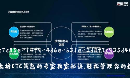 edinb3c7c85e-14f9-4d6e-b31e-2d8f7c935d40/edin

揭秘以太坊ETC钱包的专家独家秘诀，轻松管理你的数字资产