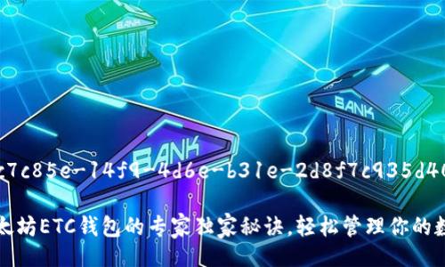 edinb3c7c85e-14f9-4d6e-b31e-2d8f7c935d40/edin

揭秘以太坊ETC钱包的专家独家秘诀，轻松管理你的数字资产