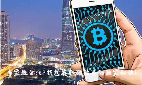 专家教你：tP钱包存取狗狗币的独家秘诀！