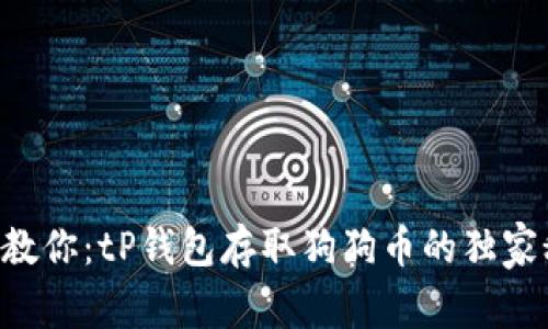 专家教你：tP钱包存取狗狗币的独家秘诀！