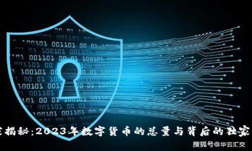 专家揭秘：2023年数字货币的总量与背后的独家秘诀