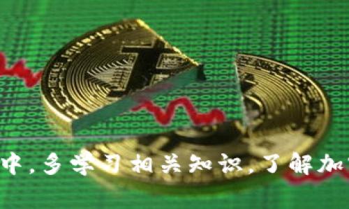 要在TP钱包上购买猪币（PigCoin）这类加密货币，通常需要遵循一个流程，包括创建钱包、获取相关的交易所信息以及进行交易。下面我将为你列出具体步骤和注意事项，帮助你顺利完成购买。

### 一、了解TP钱包

首先，你需要确保你的手机上已经安装了TP钱包。如果没有，前往应用商店（如App Store或Google Play）下载并安装TP钱包。

### 二、创建钱包

如果你是第一次使用TP钱包，需要创建一个新钱包：

1. **打开TP钱包**，选择“创建新钱包”。
2. **备份助记词**：创建钱包时，会生成一组助记词，一定要妥善保存，因为这将是你恢复钱包的唯一凭证。
3. **设置密码**：设置一个强密码以保护你的钱包安全。

### 三、获取资金

在购买猪币之前，你需要确保你的TP钱包中有足够的资金（一般是ETH或BSC等主流币种），因为你需要用这类主流币去购买猪币。

1. **充值**：你可以通过交易所（如币安、火币等）购买ETH或BSC，然后将这些币转入你的TP钱包。
2. **确认到账**：在TP钱包中确认你的资金是否到账。

### 四、购买猪币

接下来，你可以通过去中心化交易所（DEX）来买猪币。这里以Uniswap或PancakeSwap为例：

1. **访问DEX**：打开TP钱包，找到去中心化交易所的功能选项，通常是“去中心化交易”，选择Uniswap或PancakeSwap。
2. **连接钱包**：按照提示连接你的TP钱包。
3. **选择交易对**：在交易界面找到“ETH与猪币”或“BSC与猪币”的交易对，输入你想要交换的数量。
4. **设置滑点**：有时候需要设置滑点容忍度（一般设置在5%~10%），以确保交易顺利进行。
5. **确认交易**：核对好所有信息后，点击“确认交易”，并根据钱包提示进行确认。

### 五、注意事项

1. **交易手续费**：在进行买卖操作时，请务必留意交易手续费。这是一笔额外的开支，尤其是在高峰期，手续费会显著增加。
2. **价格波动**：加密货币价格波动大，购买前最好做一些市场分析和了解相关信息。
3. **安全性**：请务必保护好你的助记词，避免在不安全的环境下进行交易。

### 六、存储和管理

购买完猪币后，记得妥善存储和管理。

1. **查看资产**：在TP钱包的主界面，你可以查看你持有的所有资产。
2. **定期检查**：建议定期关注猪币的市场动态，了解价格走势和项目进展。

### 结语

说到底，购买猪币并不是很复杂，只要你按照步骤进行操作，并保持谨慎，基本上就能够顺利完成交易。当然，在整个过程中，多学习相关知识，了解加密货币及其市场，也是十分重要的。希望以上的信息对你在TP钱包上购买猪币有所帮助，如果有其他问题欢迎随时问我！