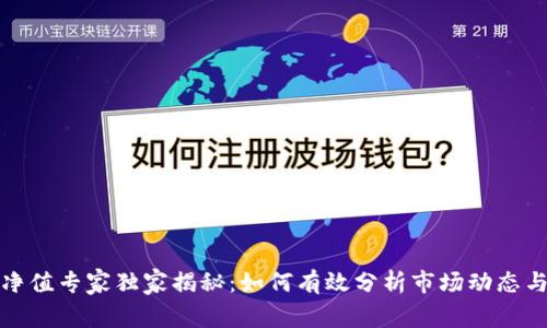 数字货币净值专家独家揭秘：如何有效分析市场动态与投资秘诀