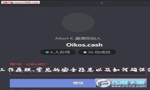 关于t p钱包Solo(通常简称为TP钱包)的安全性,确实是个热议的话题。在这篇文章中,我们将深入探讨TP钱包的安全性,包括它的工作原理、常见的安全隐患以及如何确保你的资产安全。无论你是新手小白还是老手玩家,都能从中获得有价值的信息。接下来,我们将从多个方面为大家详细解析这一问题。
专家揭秘:TP钱包Solo安全性独家评测与使用秘诀