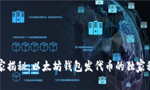 专家揭秘：以太坊钱包发代币的独家秘诀