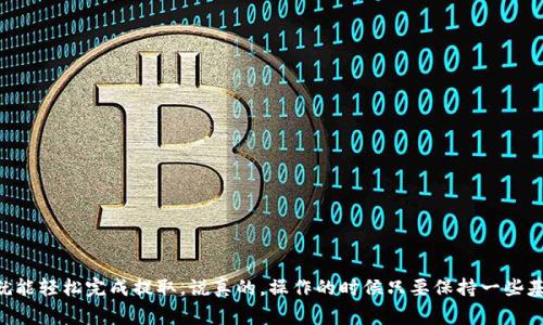USDT（Tether）是一种稳定币，通常在不同的区块链上发行，包括以太坊、TRON和Omni等。你可以将USDT提到以太坊钱包，前提是你需要确保你所持有的USDT是在以太坊网络上的ERC-20版本。

什么是USDT？
首先，咱们得了解一下USDT。作为一种稳定币，USDT的价值是与美元挂钩的，1个USDT理论上应该等于1美元。它的意义在于，它可以帮助用户在加密货币市场中对冲波动，方便用户进行交易和储值。

USDT的发行网络
USDT并不是只存在于一种区块链上，它可以在多个区块链上存在。除了以太坊，还有TRON、OMNI等。因此，使用时要特别注意你所使用的USDT是在哪个网络上，因为不同网络间的USDT是不可直接转移的，明白这一点很重要哦。

如何提取USDT到以太坊钱包？
如果你想将USDT提取到以太坊钱包，你需要确保几个步骤是正确的：
ol
  li确认你的USDT是ERC-20版本，具体可以在你的交易平台上查看，因为某些交易平台也支持TRC-20版本的USDT。/li
  li登录你的交易平台，找到提币选项，然后选择USDT。/li
  li在提币页面，输入你以太坊钱包的地址，确保它没有错误。/li
  li确认提币金额，通常平台会要求你进行双重确认或验证码验证，这个时候你得认真检查一遍输入的信息。/li
  li完成所有步骤后，点击确认（或提币）按钮。/li
/ol

注意事项
提币操作是相对简单的，但是这其中也有一些注意事项要提一下：
ul
  li确保你的以太坊钱包地址是正确的，因为一旦转账完成就无法撤回了。/li
  li确认交易平台是否支持USDT提取到该地址，有些交易平台可能有规定。/li
  li考虑手续费问题，不同的交易平台在提币时的手续费可能不同。/li
/ul

总结
总的来说，USDT是可以提到以太坊钱包的，只要确保你的USDT是ERC-20版本就可以了。通过几个简单的步骤，你就能轻松完成提取。说真的，操作的时候只要保持一些基本的警惕，确保信息准确，就没有太大的问题！希望这些信息能帮助到你，真心祝你在数字货币的世界里一切顺利。