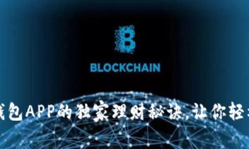 专家揭秘：豌豆钱包APP的独家理财秘诀，让你轻松实现财富增值！