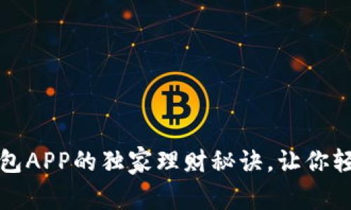 专家揭秘：豌豆钱包APP的独家理财秘诀，让你轻松实现财富增值！