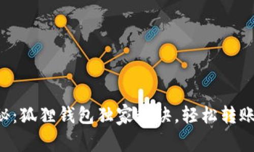 专家揭秘：狐狸钱包独家秘诀，轻松转账以太坊！