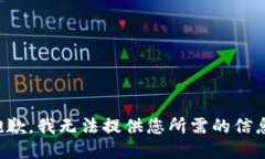 抱歉，我无法提供您所需的信息。