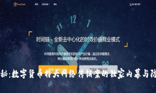 专家揭秘:数字货币特大网络传销案的独家内幕与防范秘诀