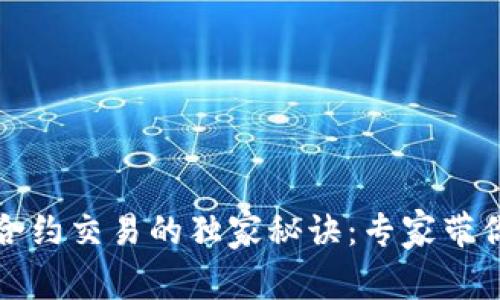 数字货币合约交易的独家秘诀：专家带你深入解析
