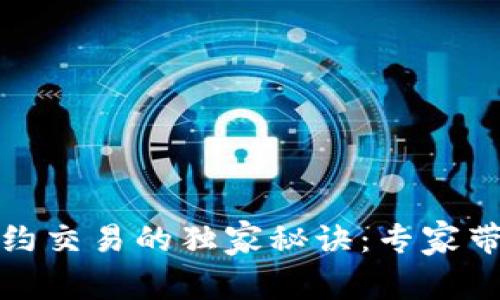 数字货币合约交易的独家秘诀：专家带你深入解析