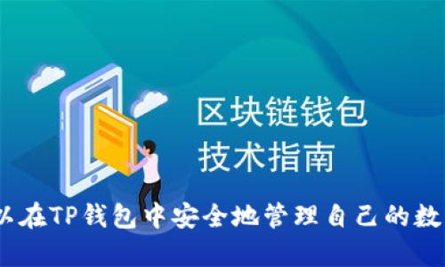 在使用TP钱包（TokenPocket钱包）或任何其他数字货币钱包时，私钥的管理是一个重要的话题。TP钱包本身是一个去中心化的钱包，用户的私钥保存在用户的设备上，而非TP钱包的服务器。因此，TP钱包官方并不掌握用户的私钥。

要理解这个问题，首先我们需要知道什么是私钥。私钥是一串用于控制数字货币（例如比特币，Ethereum等）的私密信息，只有你拥有这个私钥，才能访问和管理与之相关的资产。如果一个钱包的公司或团队掌握了用户的私钥，那么用户将失去对其资金的控制权。

以下是一些更详细的解释和相关的注意事项：

私钥的基本概念
私钥是你访问和管理数字资产的关键。想象一下，私钥就像是一个银行账户的密码，你必须保密。如果有人获得了你的私钥，他们就能随意转移你的资金，而你将毫无办法。

TP钱包的私钥管理方式
TP钱包采用的是去中心化的设计。换句话说，当你创建一个钱包时，私钥会在你的设备上生成并存储。TP钱包不会将私钥存储在其服务器上，因此它们也无法访问你的私钥。这一设计理念的好处是，用户对自己的资金拥有完全的控制权。

私钥安全的重要性
在数字货币的世界中，安全性至关重要。如果你不小心泄露了你的私钥，或者将其保存在不安全的地方（例如，未加密的文本文件或不受信的云存储），你可能会面临着失去全部资产的风险。确保持有私钥的安全是每个用户的义务。

如何保护你的私钥
有几个简单的步骤可以帮助你更好地保护你的私钥：
ul
  listrong备份私钥：/strong 将私钥保存在安全的地方，建议使用纸质或硬件方式备份，而不是电子形式。/li
  listrong避免网络环境：/strong 不要在公共网络中或通过不安全的途径共享或输入私钥。/li
  listrong使用强密码：/strong 确保你的TP钱包应用和相关的设备都有强密码保护。/li
/ul

TP钱包的利与弊
TP钱包作为一种去中心化的钱包，提供了许多优点，但也并非没有缺点。

h4优点：/h4
ul
  li用户完全控制私钥，增强了安全性。/li
  li支持多种区块链资产管理，方便用户进行多元化投资。/li
  li界面友好，易于使用，适合新手。/li
/ul

h4缺点：/h4
ul
  li如果用户遗失了私钥，将无法恢复钱包中的资产。/li
  li相较于某些中心化钱包，用户需要自己更加关注安全性。/li
/ul

总结
所以，TP钱包官方并不掌握用户的私钥，用户依然需要为自己的资产安全负责。通过合理的管理和保护原则，你可以在TP钱包中安全地管理自己的数字资产。说真的，保护好你的私钥，就等于是保护好你的财富！懂得吗？希望不论你走到哪里，都能平安无恙。