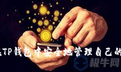 在使用TP钱包（TokenPocket钱包）或任何其他数字货币钱包时，私钥的管理是一个重要的话题。TP钱包本身是一个去中心化的钱包，用户的私钥保存在用户的设备上，而非TP钱包的服务器。因此，TP钱包官方并不掌握用户的私钥。

要理解这个问题，首先我们需要知道什么是私钥。私钥是一串用于控制数字货币（例如比特币，Ethereum等）的私密信息，只有你拥有这个私钥，才能访问和管理与之相关的资产。如果一个钱包的公司或团队掌握了用户的私钥，那么用户将失去对其资金的控制权。

以下是一些更详细的解释和相关的注意事项：

私钥的基本概念
私钥是你访问和管理数字资产的关键。想象一下，私钥就像是一个银行账户的密码，你必须保密。如果有人获得了你的私钥，他们就能随意转移你的资金，而你将毫无办法。

TP钱包的私钥管理方式
TP钱包采用的是去中心化的设计。换句话说，当你创建一个钱包时，私钥会在你的设备上生成并存储。TP钱包不会将私钥存储在其服务器上，因此它们也无法访问你的私钥。这一设计理念的好处是，用户对自己的资金拥有完全的控制权。

私钥安全的重要性
在数字货币的世界中，安全性至关重要。如果你不小心泄露了你的私钥，或者将其保存在不安全的地方（例如，未加密的文本文件或不受信的云存储），你可能会面临着失去全部资产的风险。确保持有私钥的安全是每个用户的义务。

如何保护你的私钥
有几个简单的步骤可以帮助你更好地保护你的私钥：
ul
  listrong备份私钥：/strong 将私钥保存在安全的地方，建议使用纸质或硬件方式备份，而不是电子形式。/li
  listrong避免网络环境：/strong 不要在公共网络中或通过不安全的途径共享或输入私钥。/li
  listrong使用强密码：/strong 确保你的TP钱包应用和相关的设备都有强密码保护。/li
/ul

TP钱包的利与弊
TP钱包作为一种去中心化的钱包，提供了许多优点，但也并非没有缺点。

h4优点：/h4
ul
  li用户完全控制私钥，增强了安全性。/li
  li支持多种区块链资产管理，方便用户进行多元化投资。/li
  li界面友好，易于使用，适合新手。/li
/ul

h4缺点：/h4
ul
  li如果用户遗失了私钥，将无法恢复钱包中的资产。/li
  li相较于某些中心化钱包，用户需要自己更加关注安全性。/li
/ul

总结
所以，TP钱包官方并不掌握用户的私钥，用户依然需要为自己的资产安全负责。通过合理的管理和保护原则，你可以在TP钱包中安全地管理自己的数字资产。说真的，保护好你的私钥，就等于是保护好你的财富！懂得吗？希望不论你走到哪里，都能平安无恙。