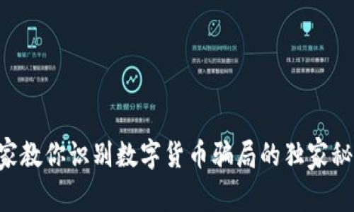 专家教你识别数字货币骗局的独家秘诀！
