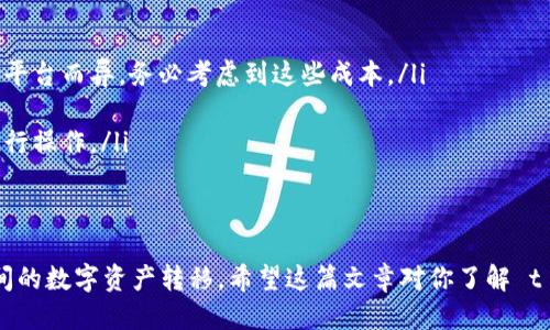 t p钱包可以同步火币吗

不直接同步，但可以通过转账功能实现互通。

t p钱包与火币是什么？
大家可能对 t p 钱包和火币这两个名词都有所耳闻，但具体它们是什么，可能还有些小伙伴不太清楚。简单来说，t p 钱包是一个数字资产管理工具，允许用户存储和管理各种加密货币。而火币则是一个知名的数字货币交易所，用户可以在这里进行买卖交易。

它们之间的关系
其实，t p 钱包与火币之间并没有直接的同步功能。这就意味着你在 t p 钱包中的数字资产，并不会自动显示在火币账户中，反之亦然。但是，这不代表我们不能在两者之间转移资产。

如何实现资产的转移？
如果你想在 t p 钱包和火币之间进行资产转移，最常见的方法是通过提币和充值的功能。具体步骤其实也很简单，下面我为大家详细解析一下：

h4步骤一：从 t p 钱包提币/h4
首先，你需要在 t p 钱包中选择你想要转移的数字资产，例如比特币、以太坊等。然后，找到提币的选项，输入你在火币上的充值地址。
提币的时候，请务必仔细检查你输入的地址，确保它是火币给你的充值地址，避免因为地址错误导致的资产损失。

h4步骤二：在火币上充值/h4
接下来，去火币平台上找到充值的按钮，选择你刚刚提取的那种数字资产，并复制火币给你的充值地址。把这个地址粘贴到 t p 钱包的提币地址栏中，然后确认提币就可以了。
通常情况下，提币需要一定的网络确认时间，具体时间取决于各种因素。耐心等待后，你就能够在火币上看到这笔资产了。

转移过程中需要注意的事项
在进行资产的互通时，有几个事项你需要特别留意：

ul
    listrong手续费/strong：每次提币和充值通常会涉及到手续费，这个费用是网络手续费还是多少会因平台而异，务必考虑到这些成本。/li
    listrong网络状态/strong：有时候网络状态不佳可能会导致转账延迟，不要太着急哦。/li
    listrong安全问题/strong：确保你在使用的地址和平台是安全的，尽量避免在不安全的网络环境中进行操作。/li
/ul

总结
所以说，虽然 t p 钱包和火币没有直接的同步功能，但通过提币和充值的方式，我们依然可以实现两者之间的数字资产转移。希望这篇文章对你了解 t p 钱包与火币的关系有所帮助，如果有其他的问题或需要进一步的帮助，随时可以留言哦！