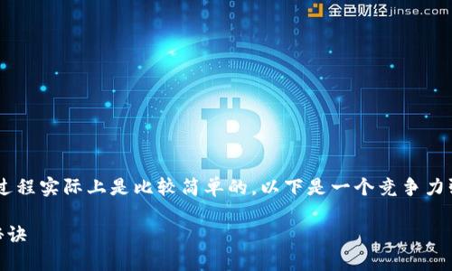 注册TP钱包(TokenPocket)与MetaUFO的过程实际上是比较简单的。以下是一个竞争力强且了的、关键词和详细的操作步骤与说明。
专家揭秘:MetaUFO如何注册TP钱包独家秘诀