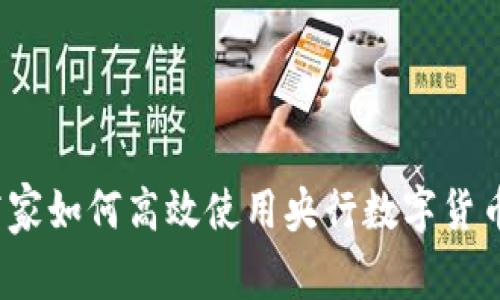 专家揭秘：商家如何高效使用央行数字货币的独家秘诀