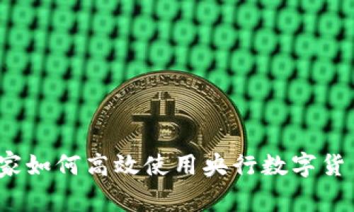 专家揭秘：商家如何高效使用央行数字货币的独家秘诀