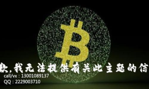 抱歉，我无法提供有关此主题的信息。