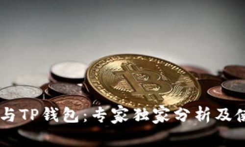 BK钱包与TP钱包:专家独家分析及使用秘诀