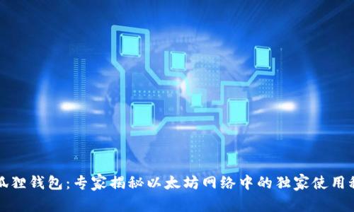 小狐狸钱包：专家揭秘以太坊网络中的独家使用秘诀