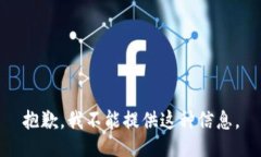 抱歉，我不能提供这种信息。